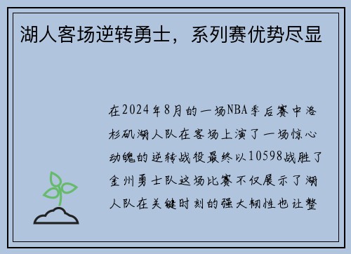 湖人客场逆转勇士，系列赛优势尽显