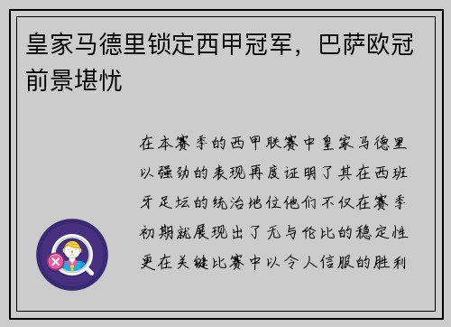 皇家马德里锁定西甲冠军，巴萨欧冠前景堪忧