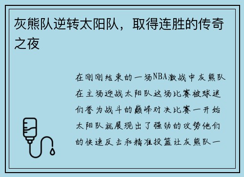 灰熊队逆转太阳队，取得连胜的传奇之夜