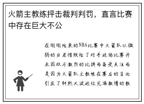 火箭主教练抨击裁判判罚，直言比赛中存在巨大不公