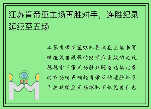 江苏肯帝亚主场再胜对手，连胜纪录延续至五场