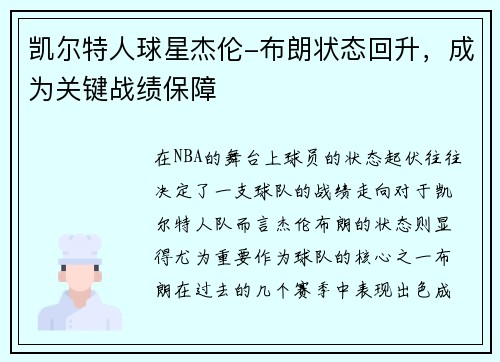 凯尔特人球星杰伦-布朗状态回升，成为关键战绩保障