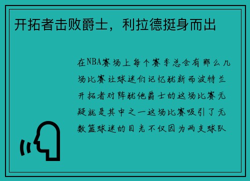 开拓者击败爵士，利拉德挺身而出