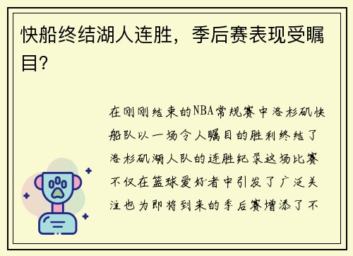 快船终结湖人连胜，季后赛表现受瞩目？
