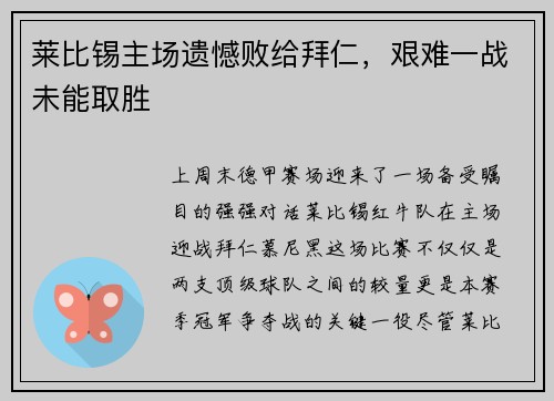 莱比锡主场遗憾败给拜仁，艰难一战未能取胜