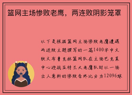 篮网主场惨败老鹰，两连败阴影笼罩