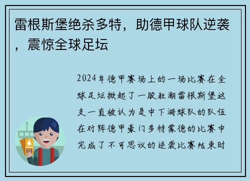雷根斯堡绝杀多特，助德甲球队逆袭，震惊全球足坛