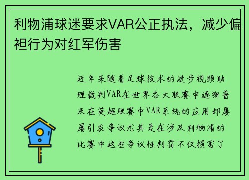 利物浦球迷要求VAR公正执法，减少偏袒行为对红军伤害