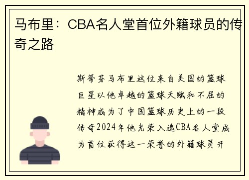 马布里：CBA名人堂首位外籍球员的传奇之路