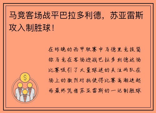 马竞客场战平巴拉多利德，苏亚雷斯攻入制胜球！