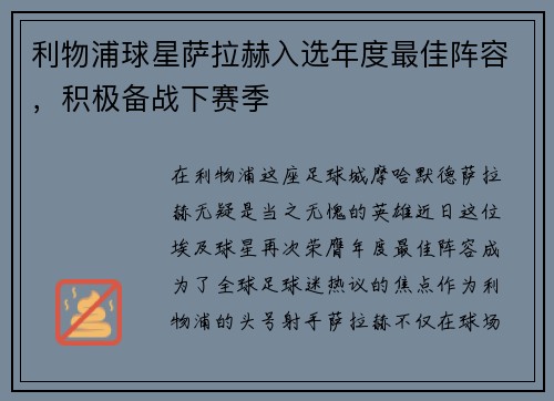 利物浦球星萨拉赫入选年度最佳阵容，积极备战下赛季