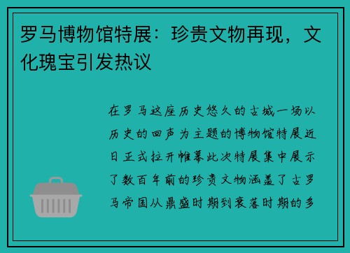 罗马博物馆特展：珍贵文物再现，文化瑰宝引发热议