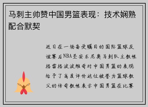 马刺主帅赞中国男篮表现：技术娴熟配合默契