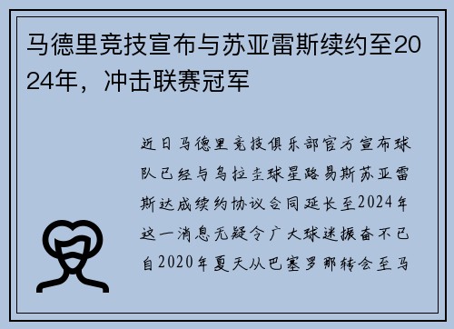 马德里竞技宣布与苏亚雷斯续约至2024年，冲击联赛冠军
