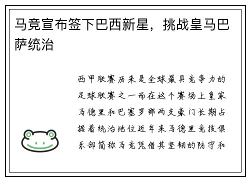 马竞宣布签下巴西新星，挑战皇马巴萨统治