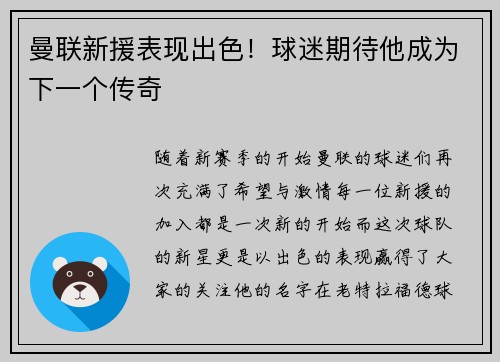 曼联新援表现出色！球迷期待他成为下一个传奇
