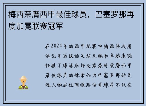 梅西荣膺西甲最佳球员，巴塞罗那再度加冕联赛冠军