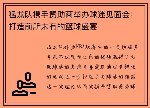 猛龙队携手赞助商举办球迷见面会：打造前所未有的篮球盛宴