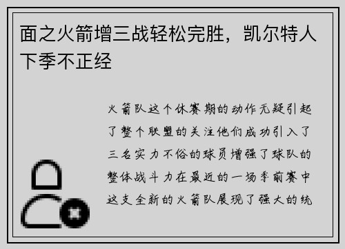 面之火箭增三战轻松完胜，凯尔特人下季不正经