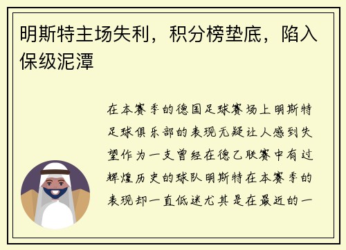 明斯特主场失利，积分榜垫底，陷入保级泥潭