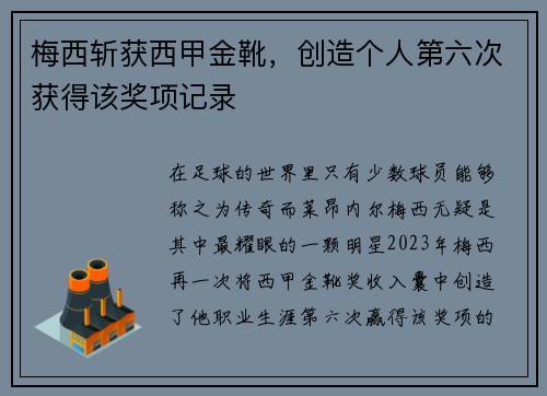 梅西斩获西甲金靴，创造个人第六次获得该奖项记录