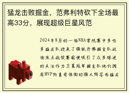 猛龙击败掘金，范弗利特砍下全场最高33分，展现超级巨星风范