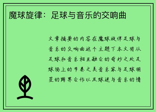魔球旋律：足球与音乐的交响曲