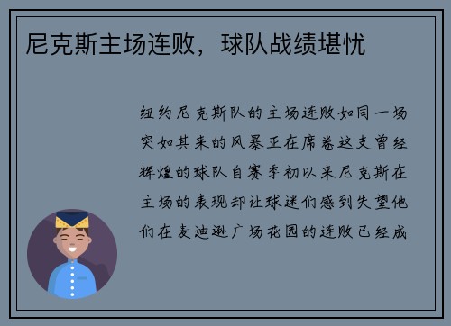 尼克斯主场连败，球队战绩堪忧