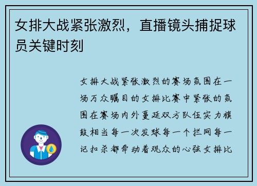 女排大战紧张激烈，直播镜头捕捉球员关键时刻