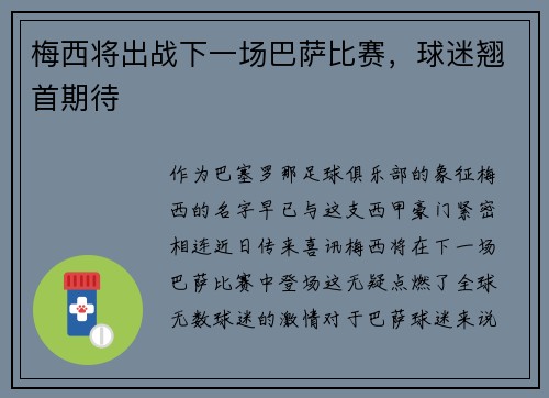梅西将出战下一场巴萨比赛，球迷翘首期待