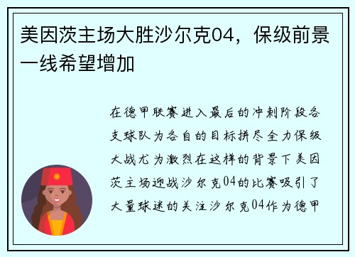 美因茨主场大胜沙尔克04，保级前景一线希望增加