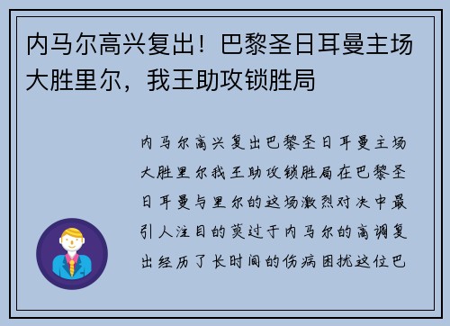 内马尔高兴复出！巴黎圣日耳曼主场大胜里尔，我王助攻锁胜局