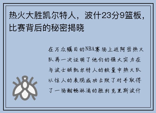 热火大胜凯尔特人，波什23分9篮板，比赛背后的秘密揭晓