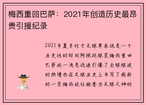 梅西重回巴萨：2021年创造历史最昂贵引援纪录