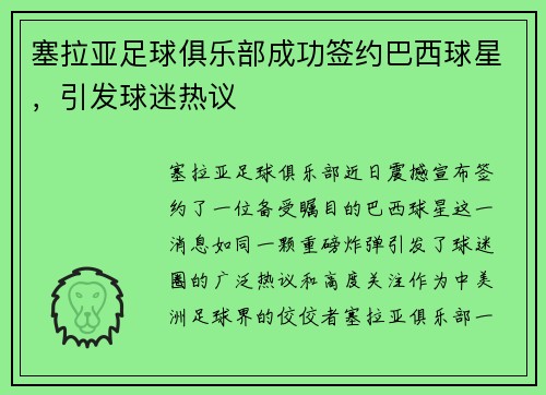 塞拉亚足球俱乐部成功签约巴西球星，引发球迷热议