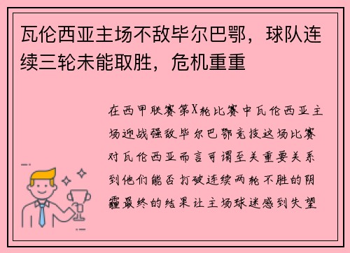 瓦伦西亚主场不敌毕尔巴鄂，球队连续三轮未能取胜，危机重重