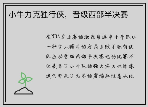 小牛力克独行侠，晋级西部半决赛