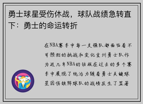 勇士球星受伤休战，球队战绩急转直下：勇士的命运转折