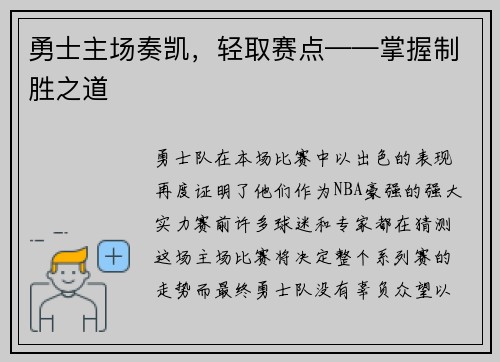 勇士主场奏凯，轻取赛点——掌握制胜之道