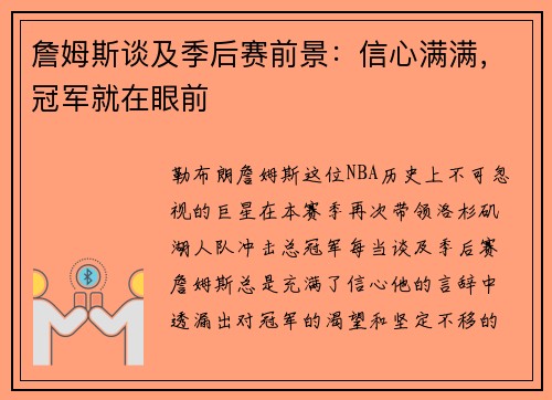 詹姆斯谈及季后赛前景：信心满满，冠军就在眼前