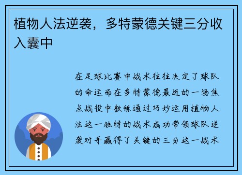 植物人法逆袭，多特蒙德关键三分收入囊中