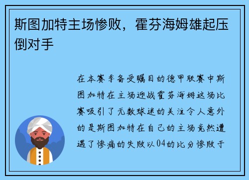 斯图加特主场惨败，霍芬海姆雄起压倒对手