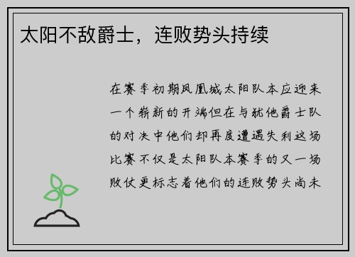 太阳不敌爵士，连败势头持续