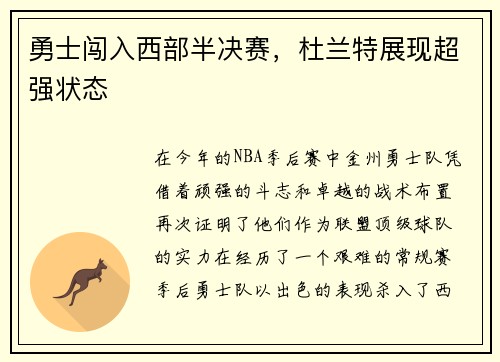 勇士闯入西部半决赛，杜兰特展现超强状态