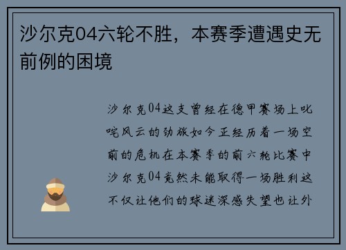 沙尔克04六轮不胜，本赛季遭遇史无前例的困境