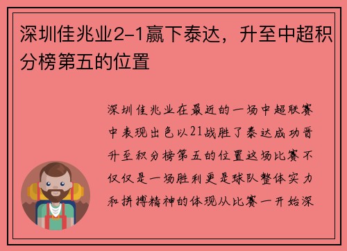 深圳佳兆业2-1赢下泰达，升至中超积分榜第五的位置