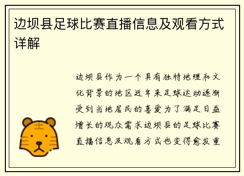 边坝县足球比赛直播信息及观看方式详解
