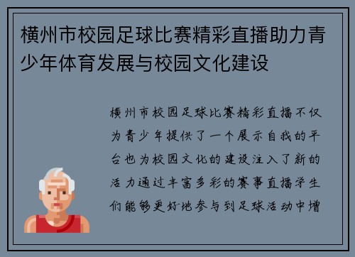 横州市校园足球比赛精彩直播助力青少年体育发展与校园文化建设