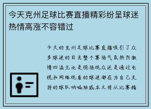 今天克州足球比赛直播精彩纷呈球迷热情高涨不容错过