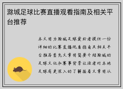 滁城足球比赛直播观看指南及相关平台推荐